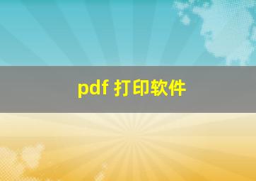 pdf 打印软件